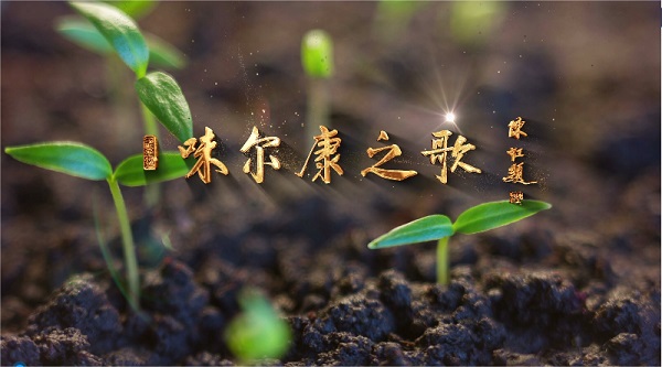 ����ף�R��ζ����֮�衱MV��ʽ����l��